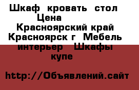 Шкаф, кровать, стол › Цена ­ 6 000 - Красноярский край, Красноярск г. Мебель, интерьер » Шкафы, купе   